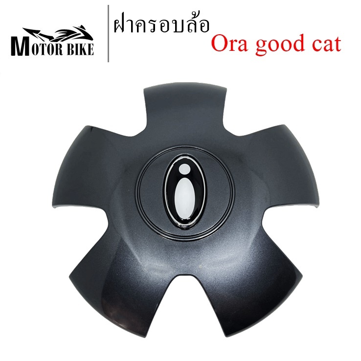 ฝาครอบล้อ Ora good cat ตรงรุ่น 1 ชิ้น วัสดุอย่างดี สินค้ามีคุณภาพ