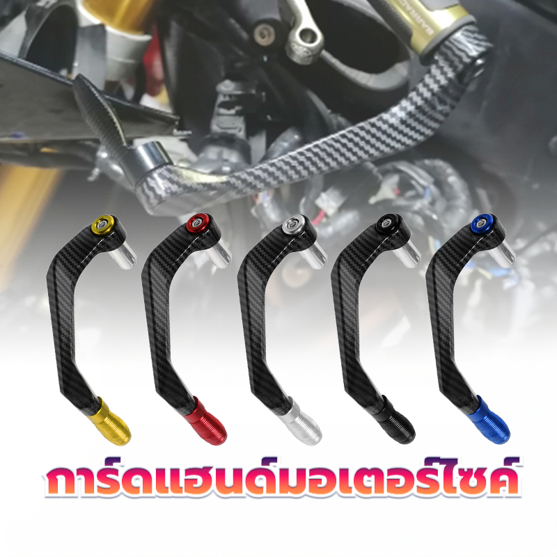 การ์ดแฮนด์ การ์ดแฮนด์มอเตอร์ไซค์ (การ์ดแฮนด์เคฟล่า) 1คู่ สามารถถอดเปลี่ยนได้เลย ลวดลายสวยงาม สกรูอลูมิเนียม