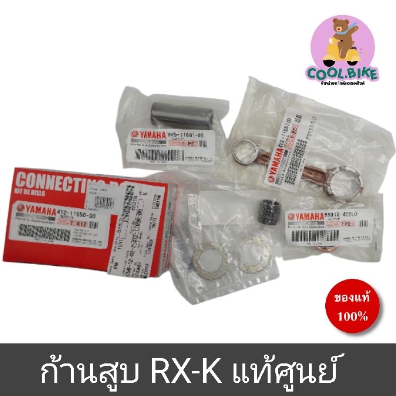 ก้านสูบ RXK แท้ยามาฮ่า 4y2-11650-00