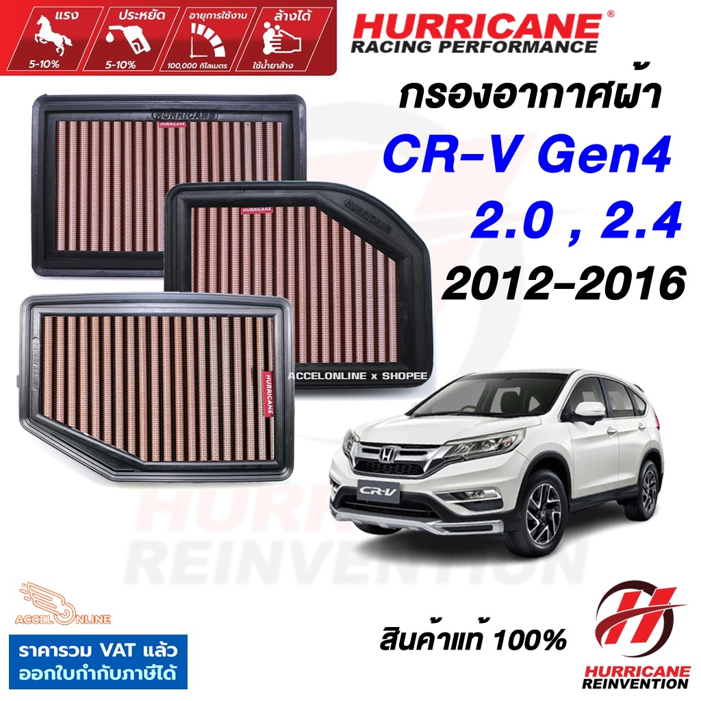 Hurricane กรองอากาศ CR-V Gen4 ปี 2012-2016 ใส้กรองอากาศ ล้างได้ เพิ่มแรงม้า สินค้าแท้ CRV G4
