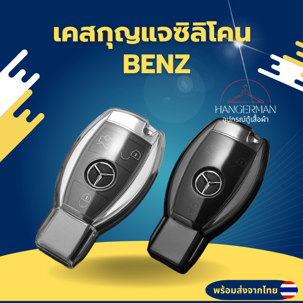 เคสซิลิโคนใสกุญแจ BENZ  พวงกุญแจรถยนต์ กันรอย กันน้ำ วัสดุ TPU พรีเมี่ยม เคสซิลิโคนรถยนต์