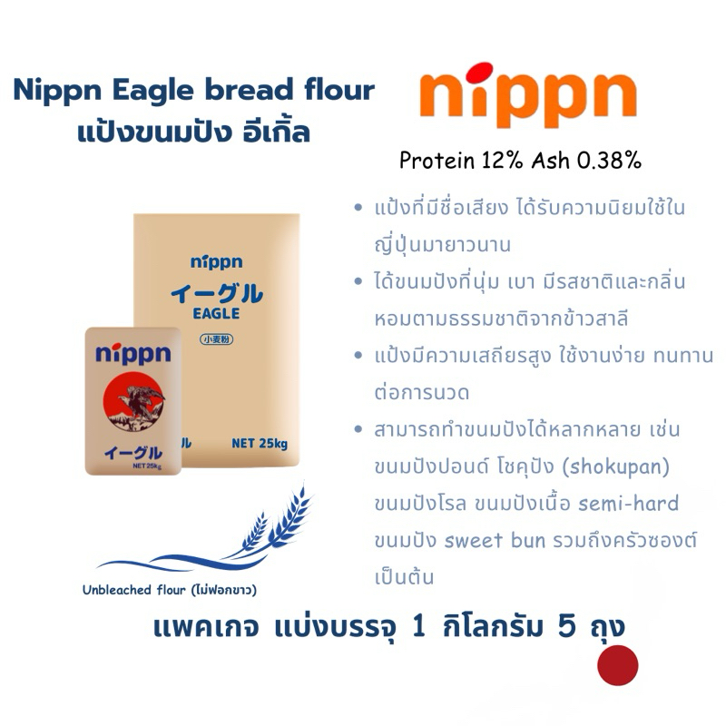 NIPPN Eagle แป้งนิปปอน แป้งขนมปังญี่ปุ่น NIPPN Eagle Bread Flour จำนวน 5Kg