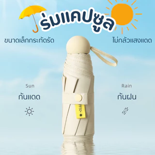 ร่มกันUV ร่มพับ กันแดด กันฝน ขนาดเล็ก น้ำหนักเบา พกพาสะดวก สีน่ารัก โครงร่มเป็นสแตนเลสและมีด้ามจับที่แข็งแรงทนทาน
