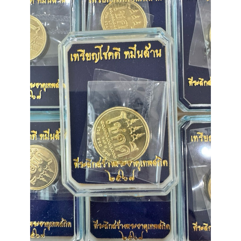 เหรียญโชคดีหมื่นล้าน ทองฝาบาตร หลวงปู่มหาศิลา สิริจันโท ปลุกเสกแล้ว แท้จากวัด