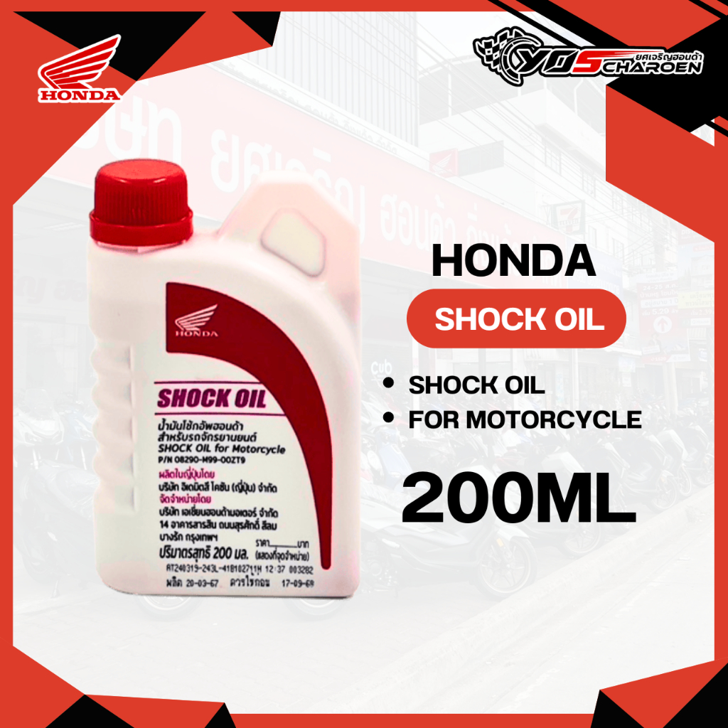 น้ำมันโช้คอัพ Shock Oil ขนาด 200 มล. เกรดมาตราฐาน HONDA