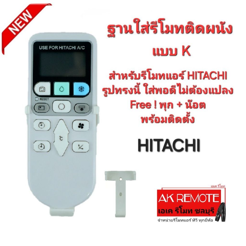พร้อมส่ง แบบ K ฐานใส่รีโมทตรงรุ่น สำหรับรีโมทแอร์ HITACHI ตามรูป ใส่พอดีไม่ต้องดัดแปลง