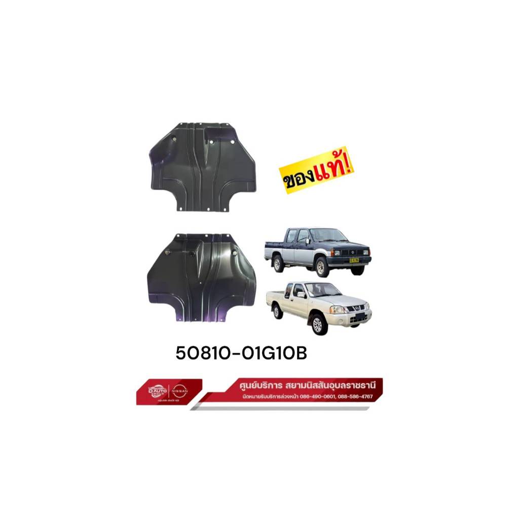 พลาสติกใต้เครื่อง แท้ 100% นิสสัน บิ๊กเอ็ม,ฟรอนเทีย ทุกรุ่น / นาวาร่า NP300 (ใช้ตัวเลือก)(สอบถามสต๊อกได้ครับ)