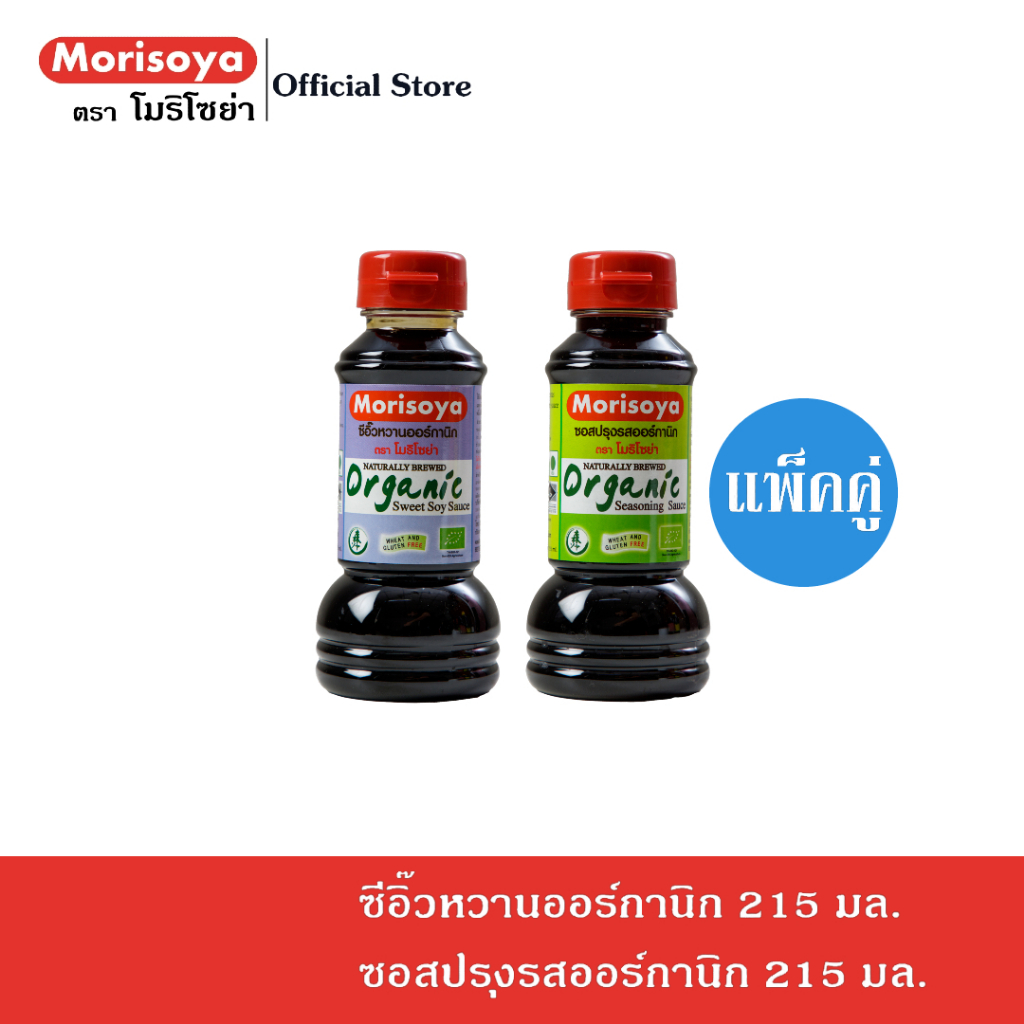 (แพ็คคู่) โมริโซย่า ซีอิ๊วหวานออร์กานิก 215 มล. และ ซอสปรุงรสออร์กานิก 215 มล.