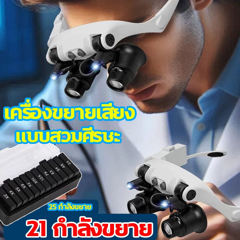 🚚แว่นขยายติดศีรษะ🔥คุณภาพสูง เลนส์ขยายแบบมีไฟ 3x4x5x6x7x10แว่นขยาย สามารถสร้างทวีคูณได้ 21ขยาย 30 เท่า👓