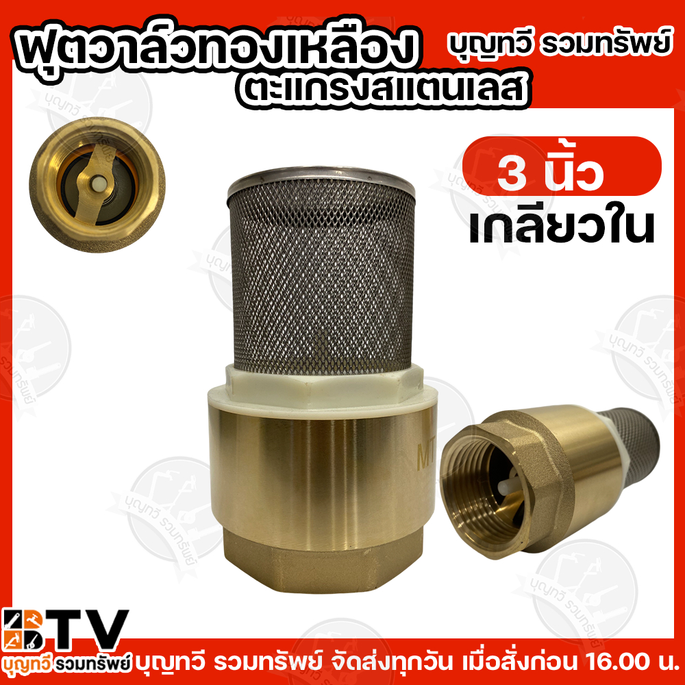 ฟุตวาล์วตะแกรง สแตนเลส ขนาด 3นิ้ว (เกลียวใน) ผลิตจากทองเหลืองและสแตนเลสแท้ ฟุตวาล์วสปริงสแตนเลส หัวกะโหลกสแตนเลส