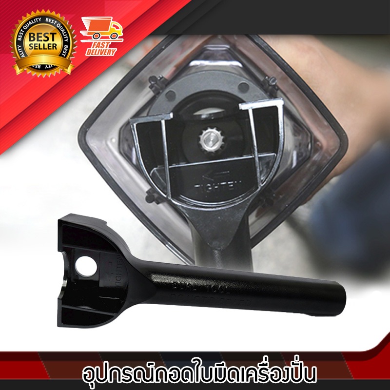 อะไหล่ อุปกรณ์ เครื่องมือ ถอดชุดใบมีด ประแจ ถอดตัวล็อก สำหรับ เครื่องปั่นน้ำผลไม้ ใช้กับ iMIX100 JTC VITAMIX ได้