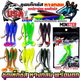 เหยื่อตกปลา ชุดเท็กซัส USA รุ่น หางกลม แบบชุดสำเร็จพร้อมตกได…