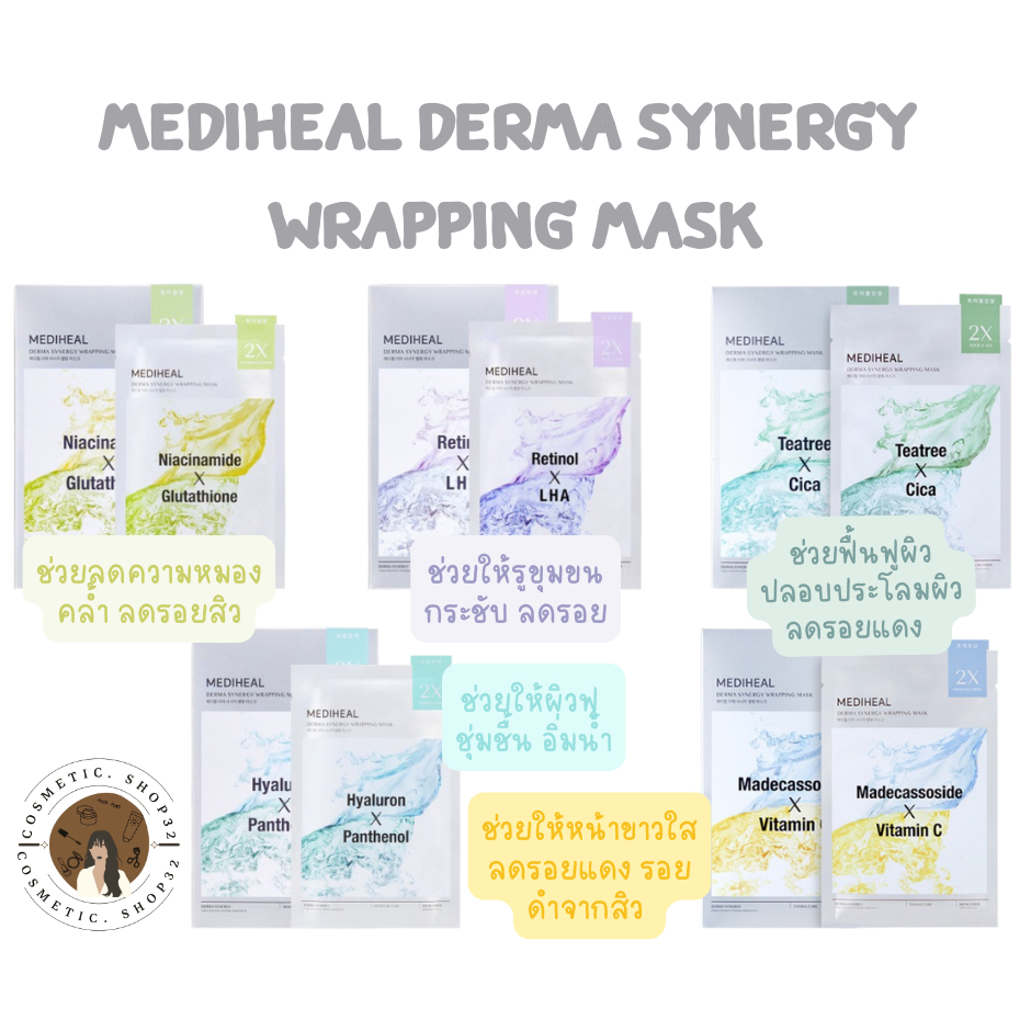 พร้อมส่ง Mediheal Derma Synergy Wrapping Mask Sheet (ราคาต่อ 1 แผ่น)