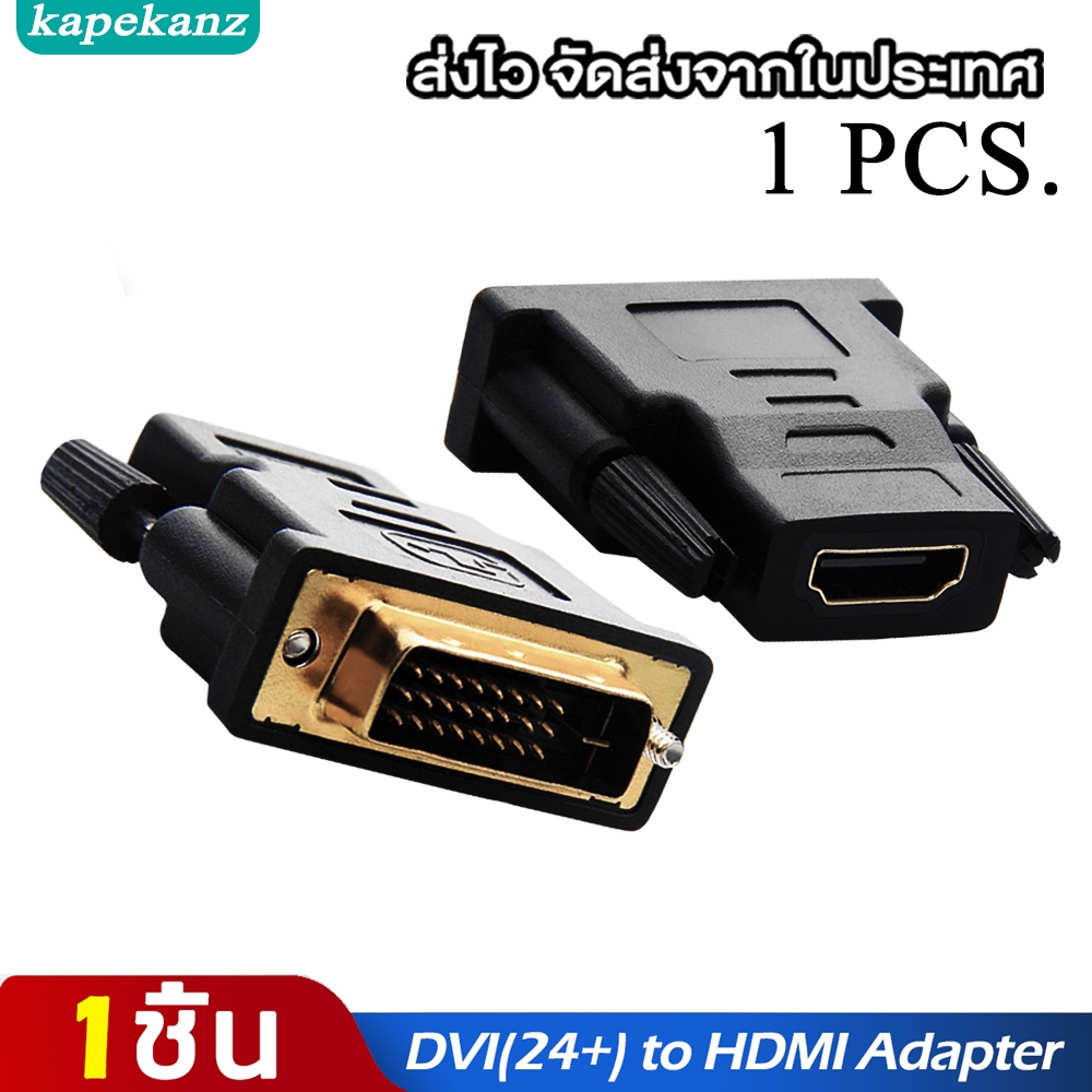 KAPEKANZ DVI(24+1) to HDMI Adapter สายอะแดปเตอร์ต่อโทรทัศน์ ทีวี