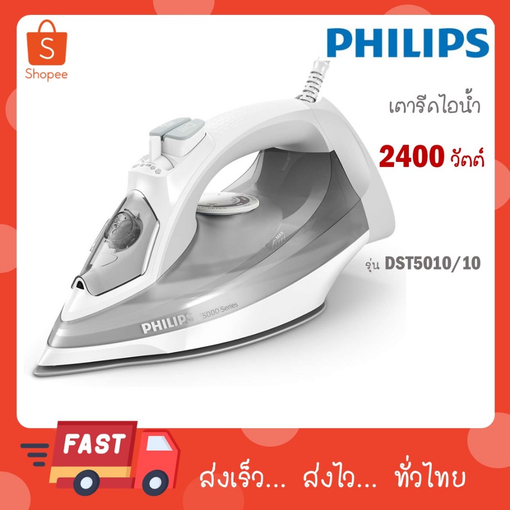 PHILIPS เตารีดไอน้ำ DST5010 รุ่น DST5010/10 กำลังไฟ 2400 วัตต์ DST5010
