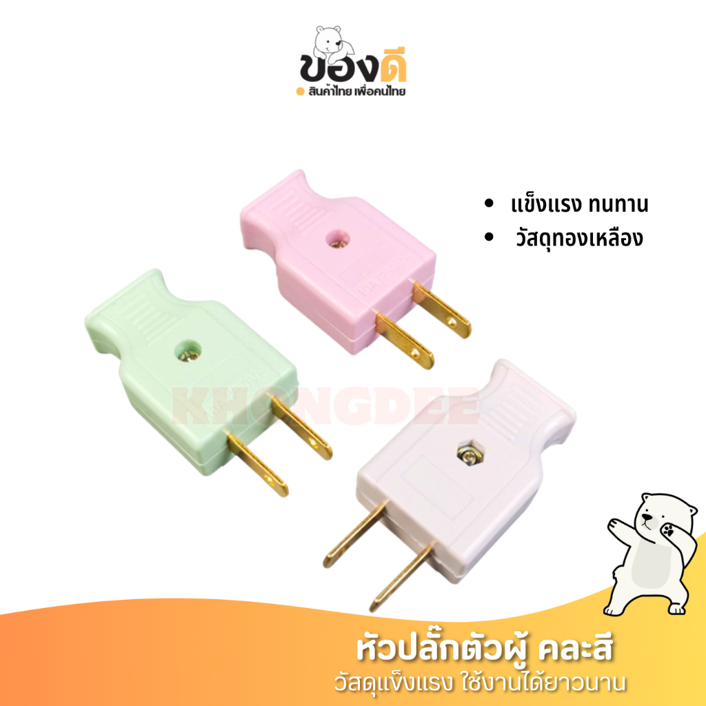 ปลั๊กไฟตัวผู้ คละสี พลาสติกอย่างดี ขาทองเหลือง ทนกระแสไฟฟ้า10A 250V ไฟบ้าน220v