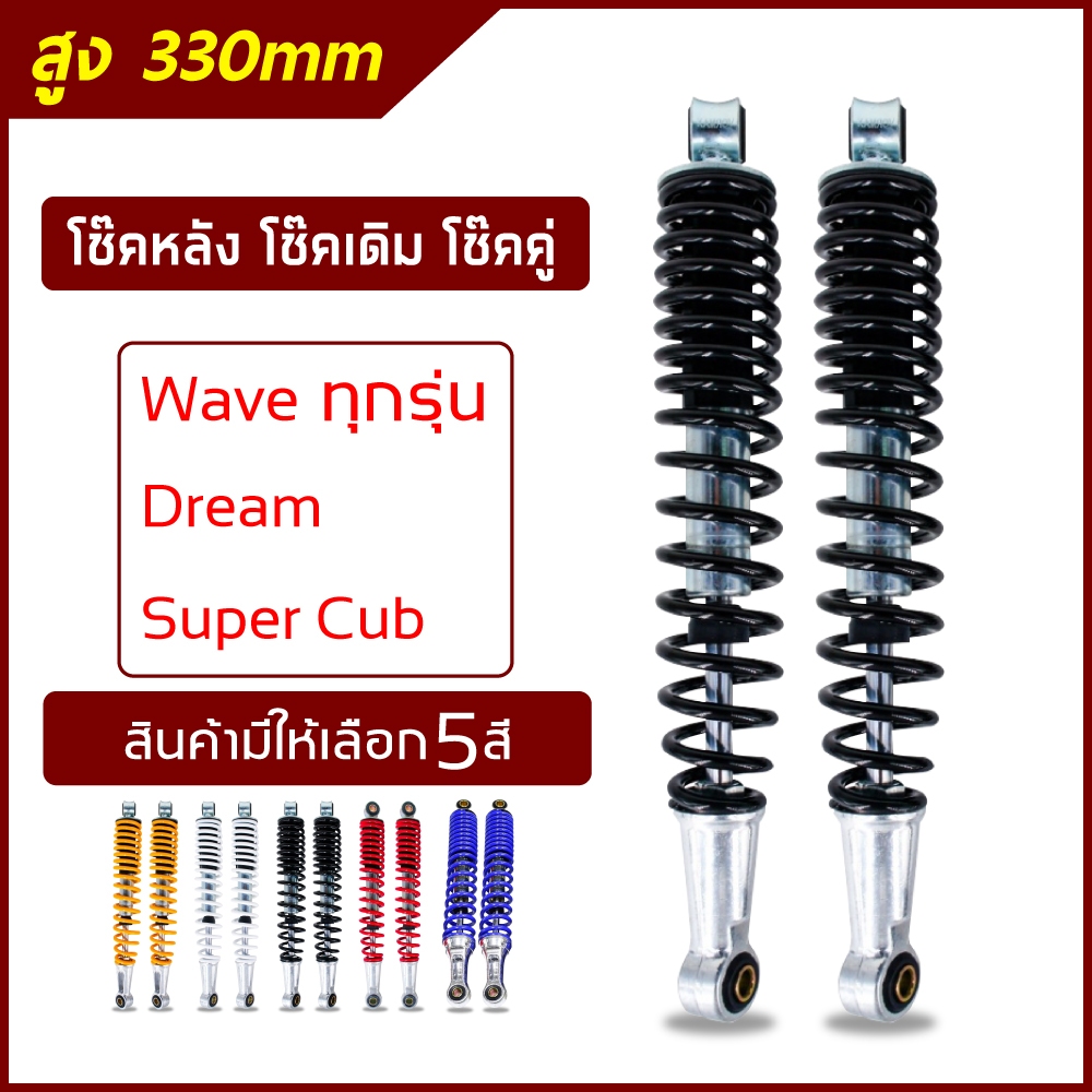 โช๊คหลังเวฟ100,เวฟ110i,เวฟ125,WAVE125R,S,X,DREAM SUPER CUP, โช๊คหลังเดิมเวฟ ทุกรุ่น