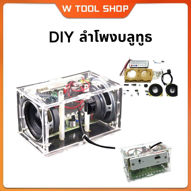 DIY ลำโพงบลูทูธ ชุดคิทลำโพงบลูทูธ ตู้ลำโพงบลูทูธ การทำและประกอบชุดลำโพงบลูทูธแบบฝึกสอน DIY ชุดอิเล็กทรอนิกส์