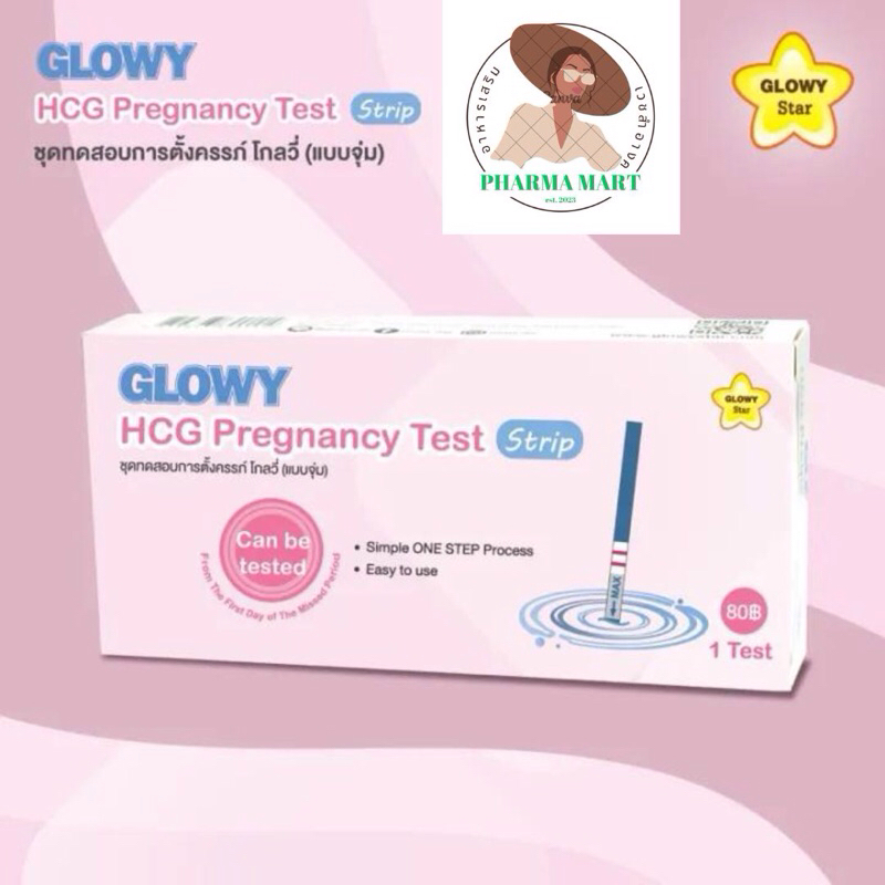 GLOWY HCG Pregnancy Test (Strip) ชุดทดสอบการตั้งครรภ์ โกลวี่ (แบบจุ่ม)