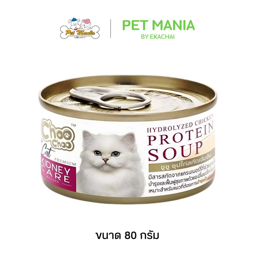 CHOO CHOO ชูชู ซุปปลาสกัดเข้มข้น สูตรบำรุงไต กระป๋องสีแดงม่วง 80 g.