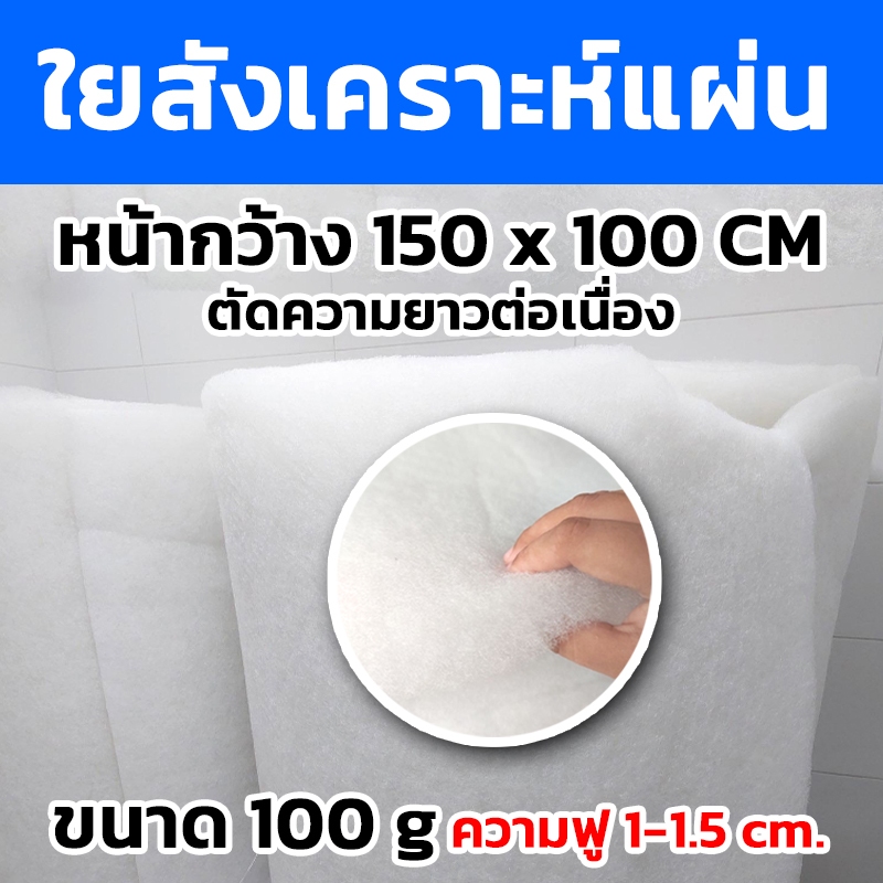 ใยสังเคราะห์แผ่น ขนาด100กรัม 200กรัม 300กรัม หน้ากว้าง150cm.x100cm. (ตัดความยาวต่อเนื่อง)