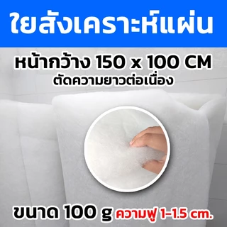 ใยสังเคราะห์แผ่น ขนาด100กรัม 200กรัม 300กรัม หน้ากว้าง150cm.x100cm. (ตัดความยาวต่อเนื่อง)