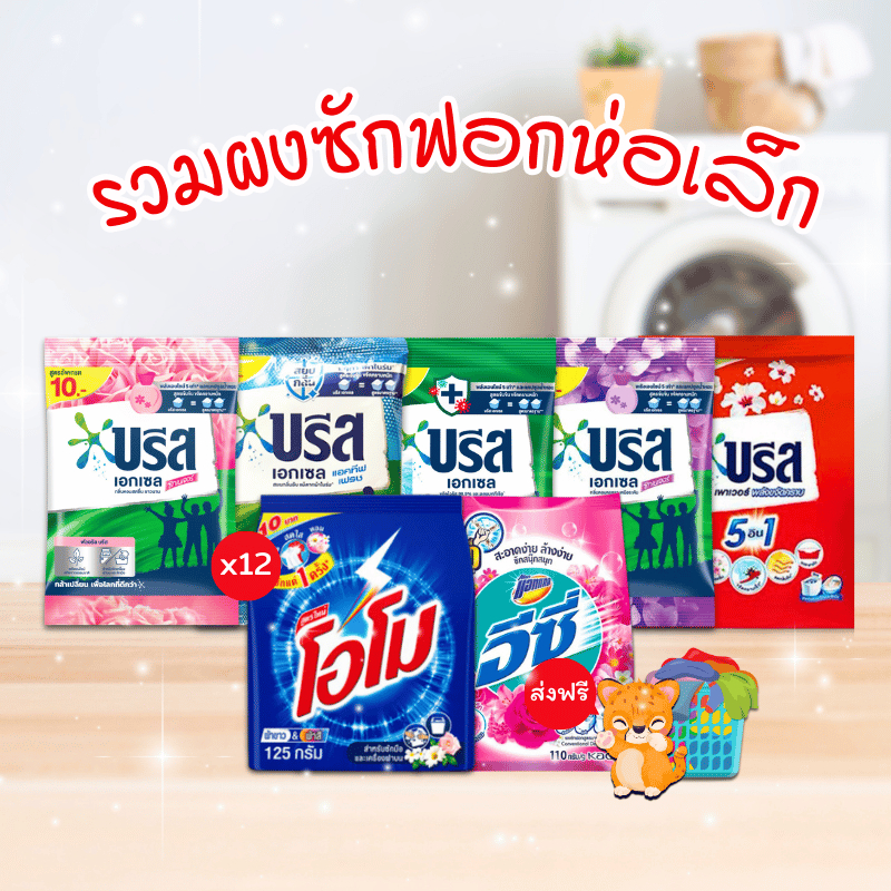 [ส่งฟรี] ตะกร้ารวม ผงซักฟอกซองเล็ก (บรีสเอกเซล แอคแทคอีซี่ โอโม่) ปริมาณ 75-115 กรัม x 12 ห่อ สุดคุ้ม!!