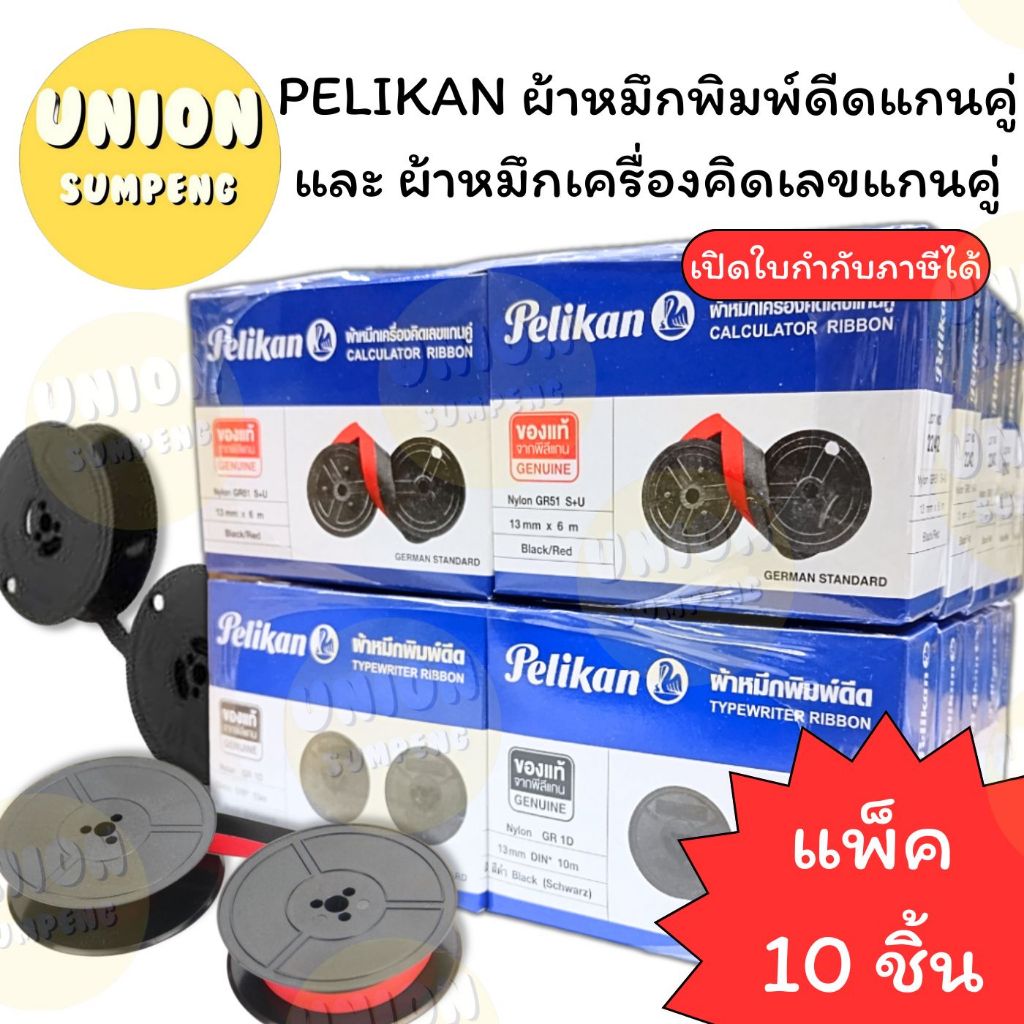 (USP) แท้และถูก (ยกแพ็ค10ชิ้น) PELIKAN ผ้าหมึกเครื่องคิดเลขแกนคู่ สีแดง-ดำ GR51 / ผ้าหมึกพิมพ์ดีดแกนคู่ ดำ GR1D ผ้าหมึก