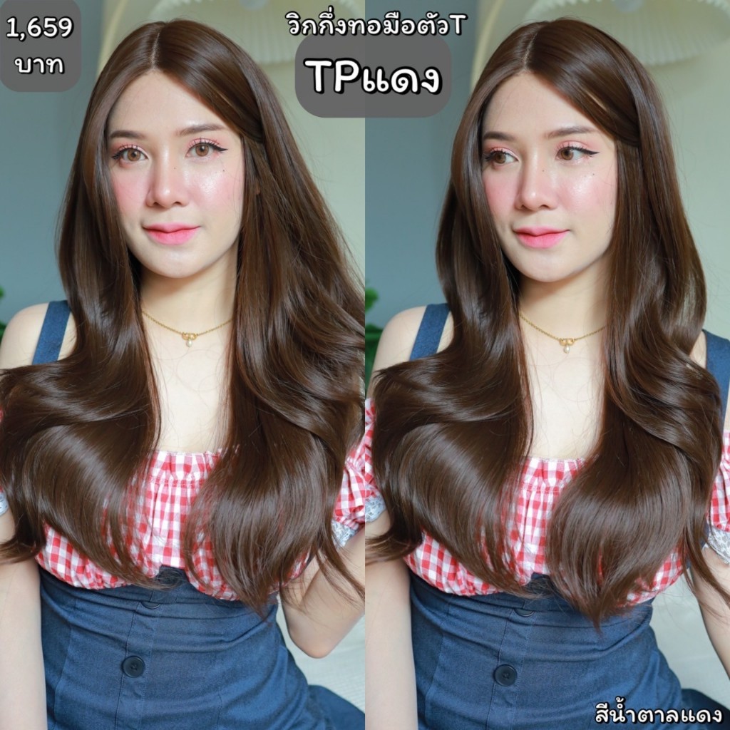 รหัส TP : วิกผมลอนแสกกลาง(ทอมือตัวTตัดขอบแล้ว) (แถมหวี+เน็ตถุงน่อง+ขาตั้ง+สเปร์ย)