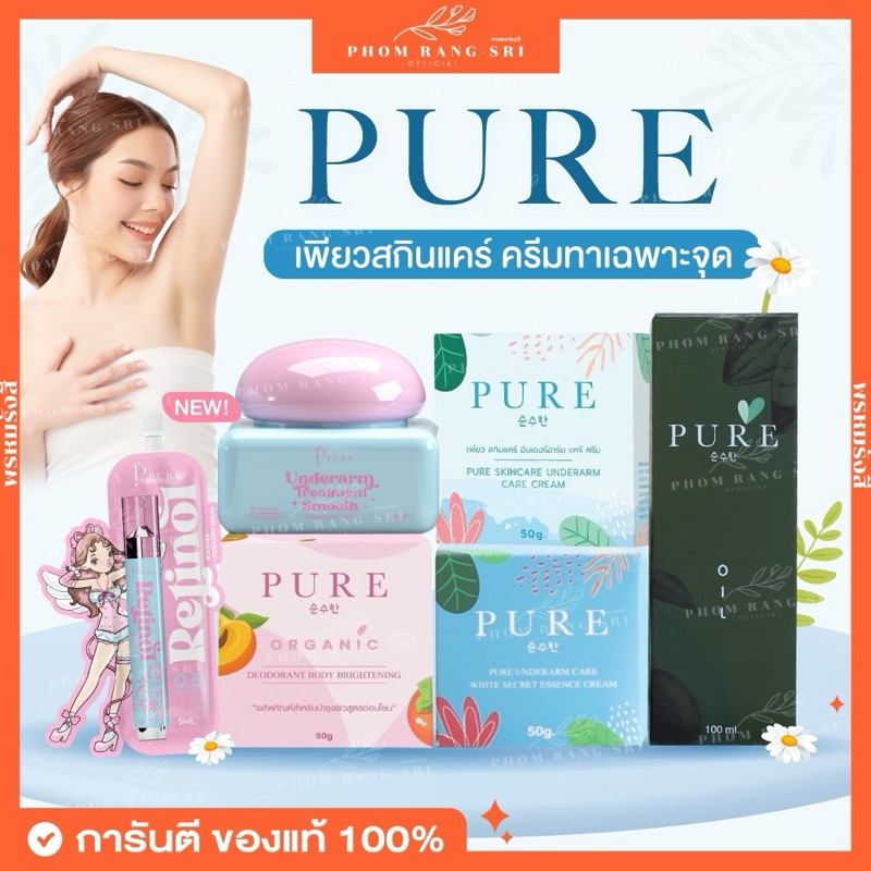 (ของแท้+พร้อมส่ง) ครีมเพียว💙 เพียวออยล์ 💦 ครีมทารักแร้เพียว Pure underarm care 💙 เพียวออยล์ Pure Oil 💦