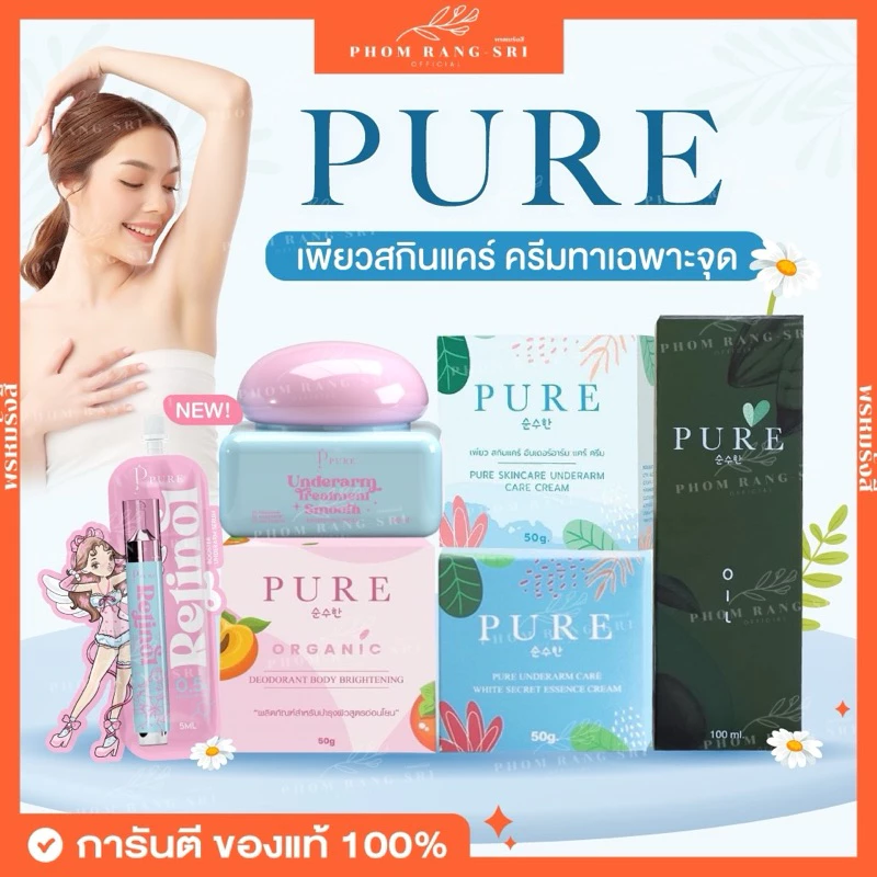 (ของแท้+พร้อมส่งด่วน) ครีมเพียว💙 เพียวออยล์ 💦 ครีมทารักแร้เพียว Pure underarm care 💙 เพียวออยล์ Pure Oil 💦