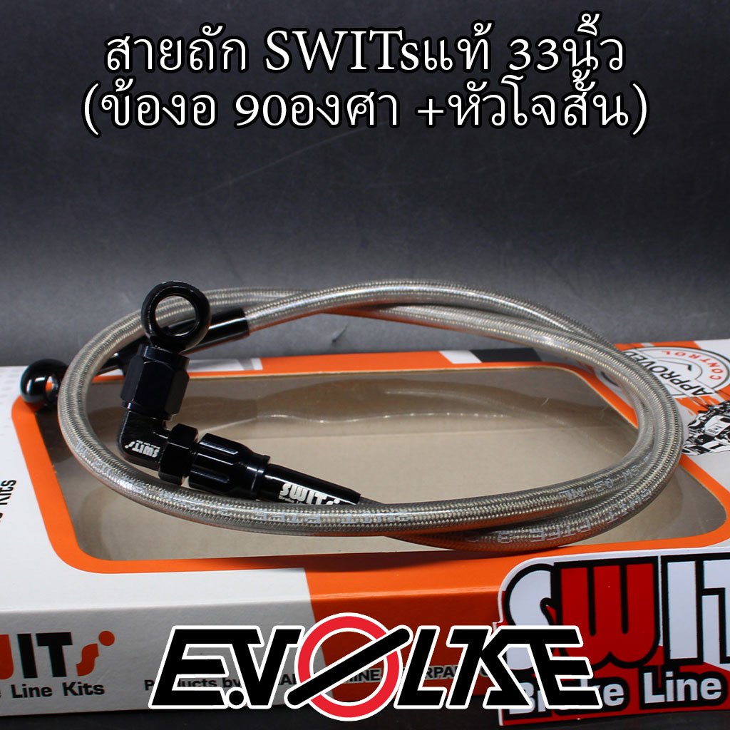 สายถักSWITsแท้ 33นิ้ว+(ข้องอ90/45องศา)