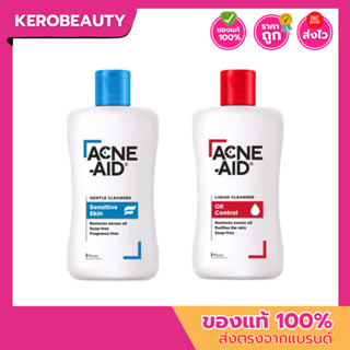 (ขวด) ACNE-AID Cleanser 100ml. แอคเน่ เอด 2 สูตร (GENTLE/LIQ…