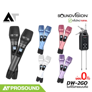 SOUNDVISION DW-2GO ไมค์ลอยมือถือคู่ ช่วงความถี่ UHF ดิจิตอล แบบพกพา คลื่นใหม่ กสทช. AT Prosound