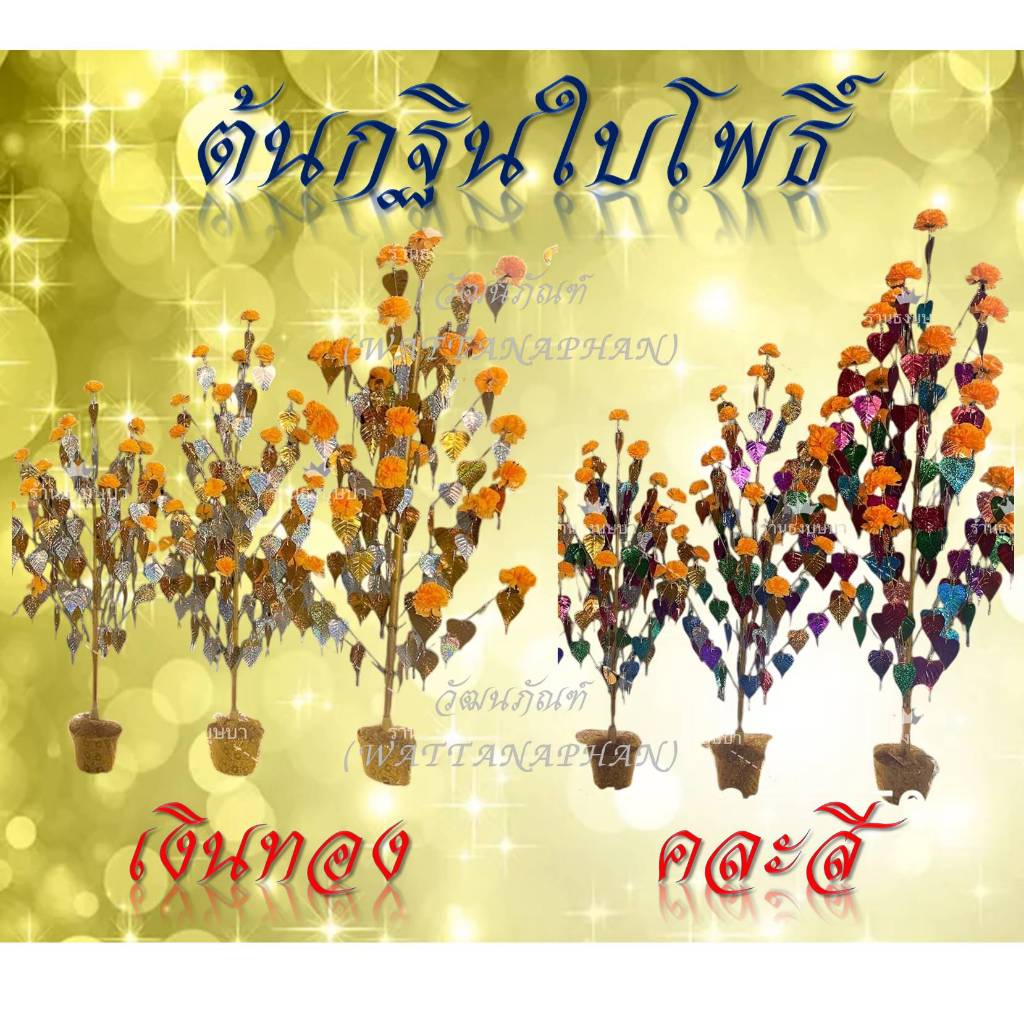 พุ่มกฐิน ต้นกฐิน ใบโพธิ์ (ขนาดสูง 60/80/100 cm) สีเงินทอง/คละสี พุ่มทอดกฐิน พุ่มผ้าป่า เสียบแบงค์