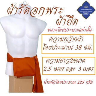 ผ้ารัดอก พระ ผ้ายืด ใส่สบาย นิ่ม ( ผ้า รัดอก เณร เสื้อ ผ้าพระ ) โชคดีโปรดักส์ สังฆภัณฑ์