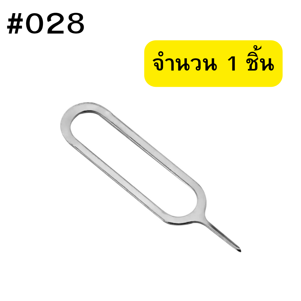 เข็มจิ้มถาดซิม ใช้ได้กับมือถือทุกรุ่น(1ชิ้น) #028