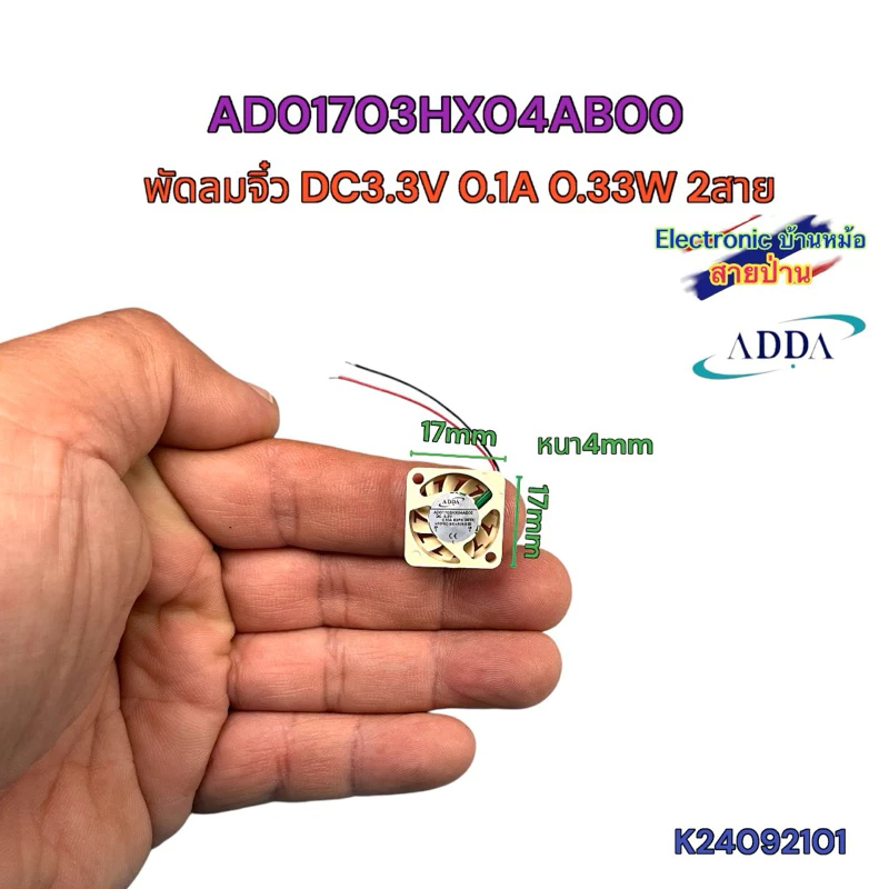 พัดลมจิ๋ว ADDA AD01703HX04AB00 DC3.3V 0.1A 0.33W 2สาย 17x17x4mm K24080909