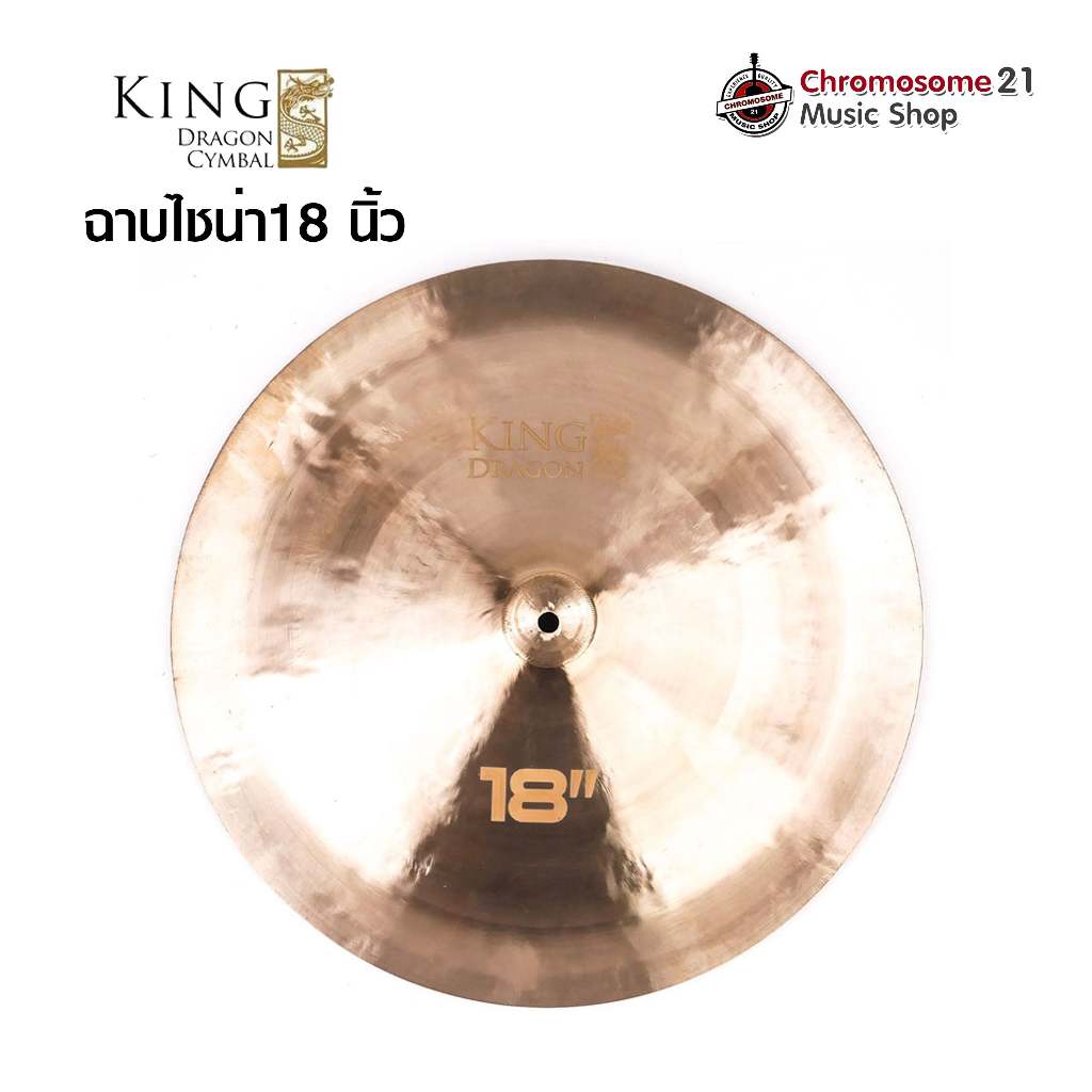 ฉาบไชน่า (แฉหงาย) King dragon VX SERIES 18 นิ้ว China Cymbal