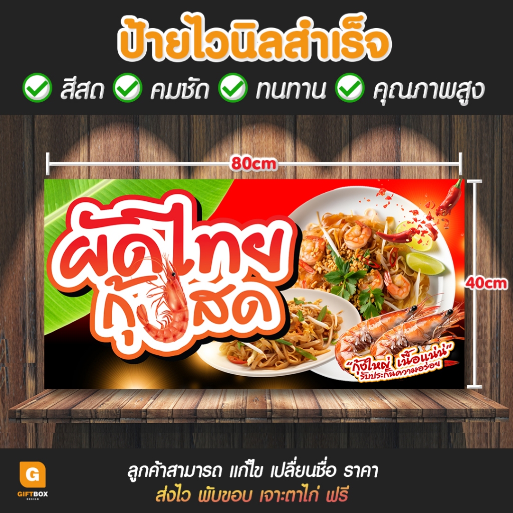 GB-147 ป้ายไวนิลผัดไทย กุ้งสด ป้ายผัดไทย GiftBox Design