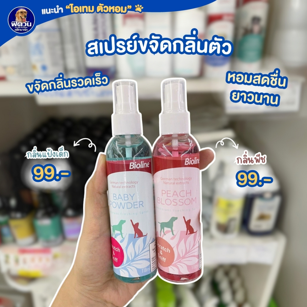 Bioline สเปรย์ขจัดกลิ่นตัว{อื่นๆ}
