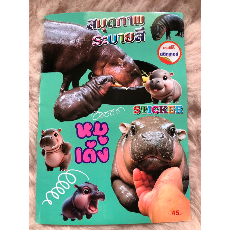 หมูเด้ง ฮิปโปหมูเด้ง สมุดระบายสีมีสติ๊กเกอร์ในเล่มชุด10เล่ม