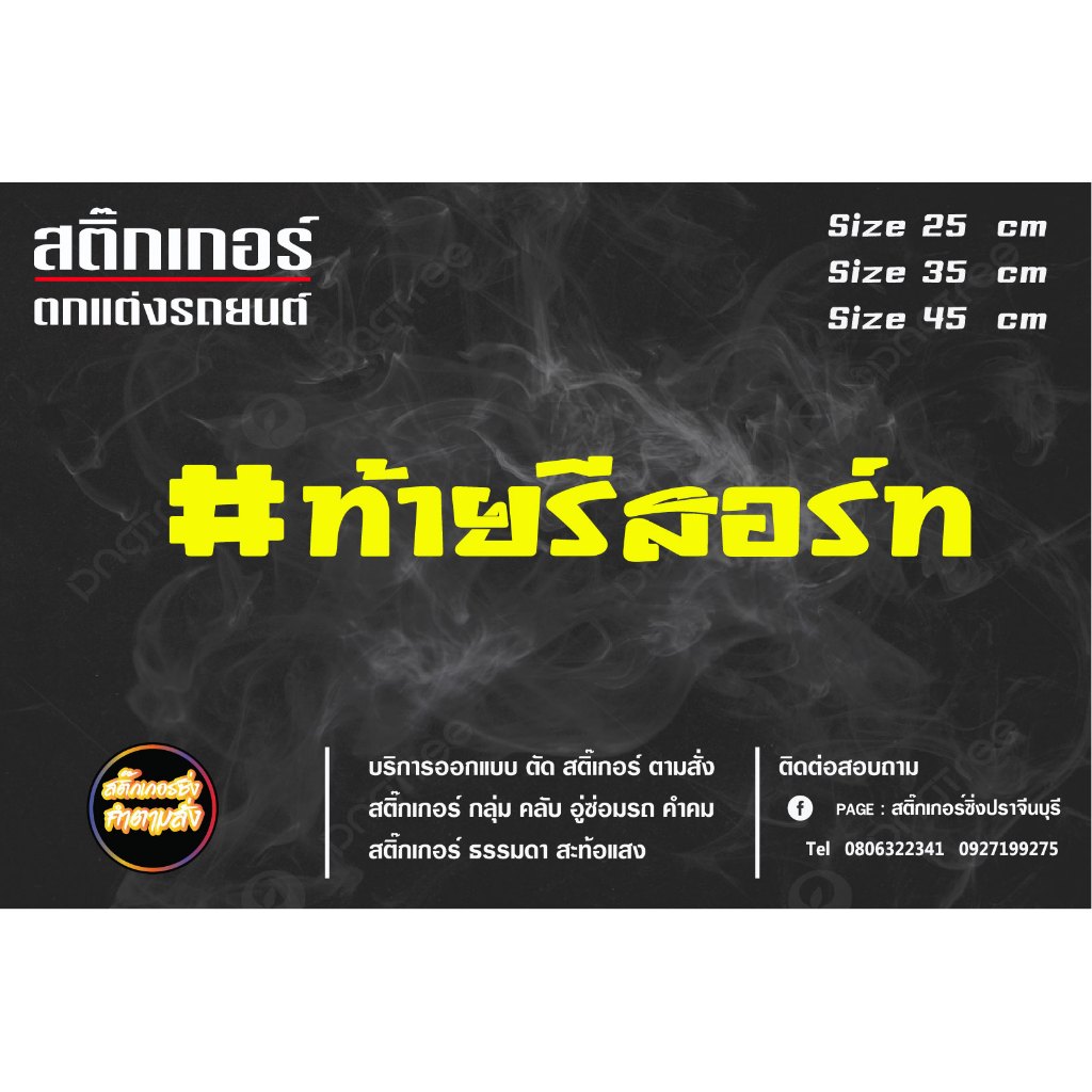 สติ๊กเกอร์ ท้าย...รีสอร์ท สำหรับติดรถยนต์ ติดท้ายรถยนต์ ติดมอร์เตอร์ไชด์