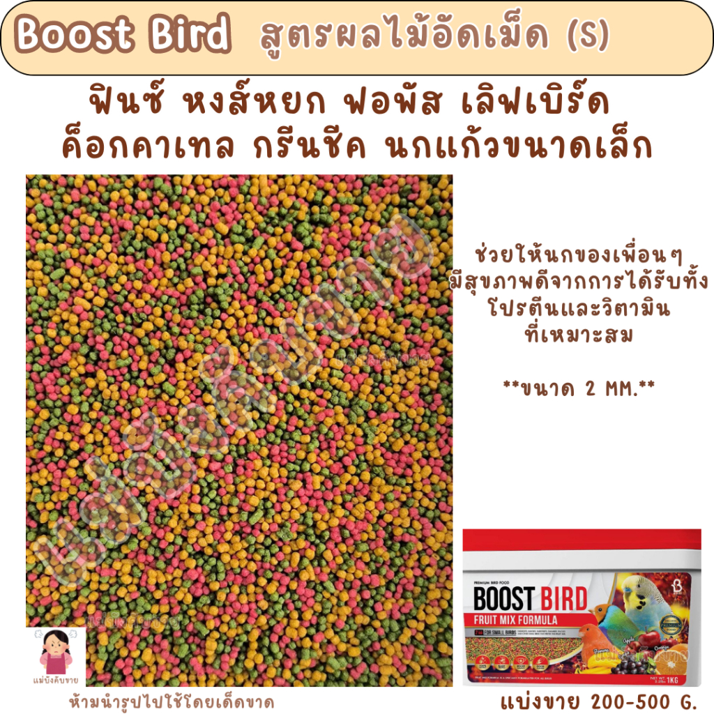 Boost Bird ผลไม้อัดเม็ด (S) (แบ่งขาย 200 G.) อาหารนกขนาดเล็กทุกสายพันธุ์