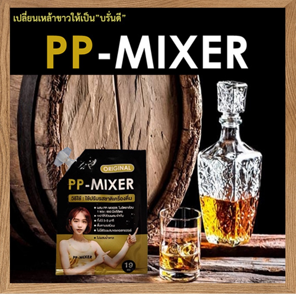 ท้าให้ลอง🍹PP-MIXER น้ำผสมเพิ่มรสชาติ กลิ่นไม้โอ๊คหอมละมุน/ขนาด 19 มล. จำนวน1ชิ้น💘ประทับใจ