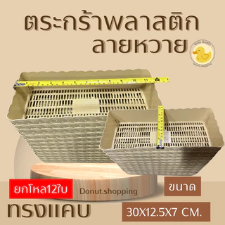 ตะกร้าหวายพลาสติก (ยกแพค12ใบ) ทรงแคบ รหัสk990 กระจาดพลาสติก มีสีล้วนและสีหวาน