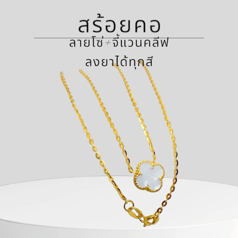 Keen jewelry สร้อยคอทองคำแท้ 9K อิตาลี ลายโซ่ พร้อมจี้ทอง 9K แวนคลีฟ ลงยาได้ทุกสี มีใบรับประกัน