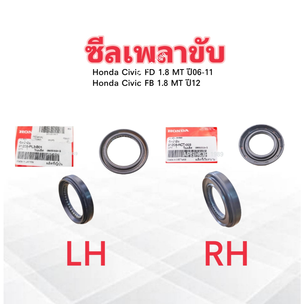 ซีลเพลาขับ Honda Civic FD ,FB 1.8 MT ปี06-12 แท้ห้าง HD 91205-PL3-B01 L ซ้าย ,91206-RCT-003 R ขวา ซี