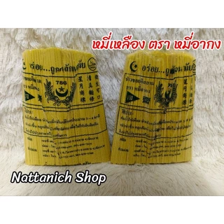 หมี่เหลือง​ หรือข้าวซอยอิสลาม​ ตรา​ หมี่​อา​กง​ ขนาด​ 1 kg.