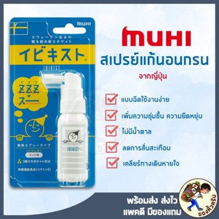 [พร้อมส่ง] MUHI Ibikisuto Sleep Labo 25g. สเปรย์แก้กรน สเปรย…